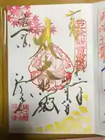 尊永寺の御朱印