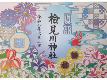 検見川神社の御朱印 2026年06月