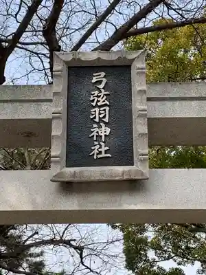 弓弦羽神社のその他建物