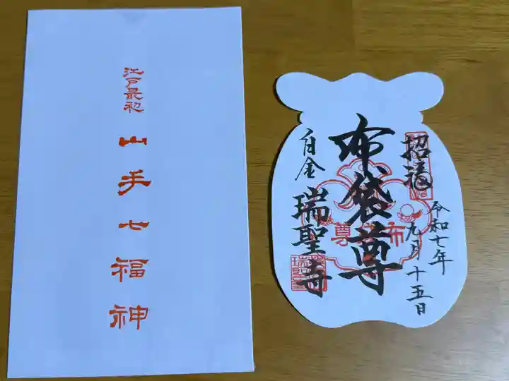 瑞聖寺の御朱印