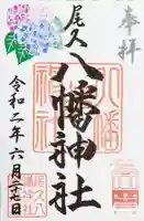 尾久八幡神社の御朱印