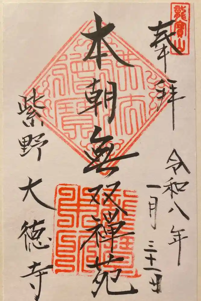 大徳寺の御朱印