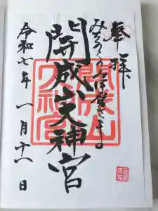 開成山大神宮の御朱印