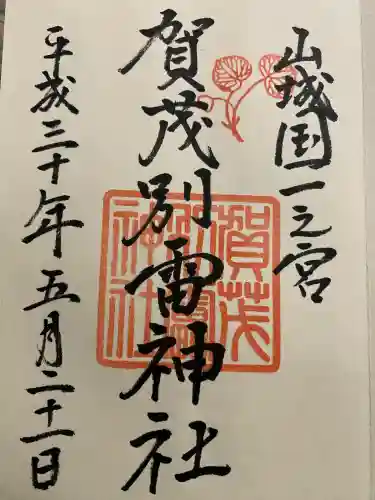 賀茂別雷神社（上賀茂神社）(京都府)