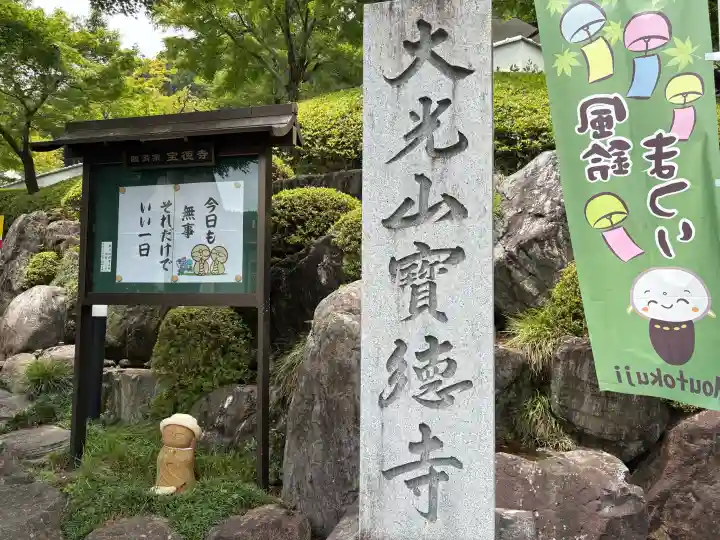 宝徳寺(群馬県)