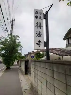 得法寺(埼玉県)