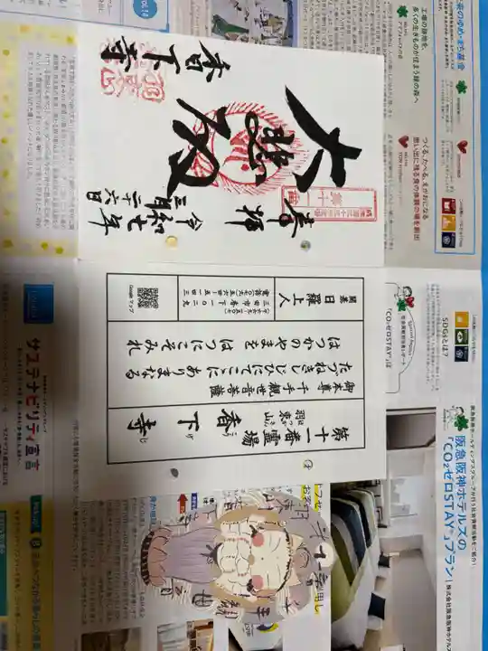 香下寺の御朱印