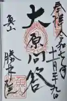 大原寺勝林院の御朱印