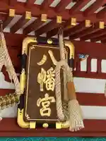 盛岡八幡宮のその他建物