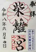 柴籬神社の御朱印