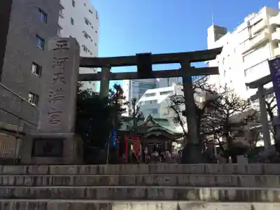 平河天満宮の鳥居