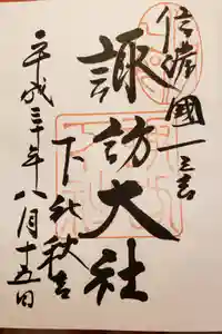 諏訪大社下社秋宮の御朱印