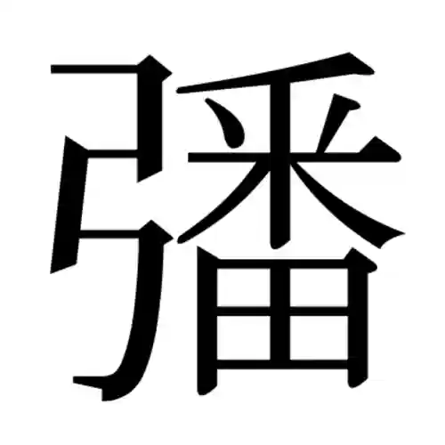 養父八幡神社(佐賀県)