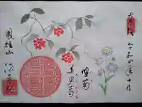 法音庵の御朱印