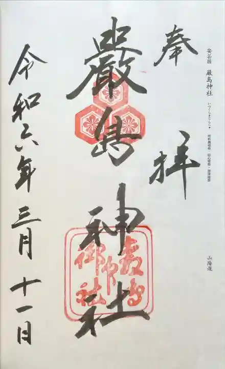 厳島神社(広島県)