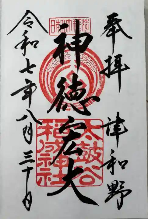太皷谷稲成神社の御朱印