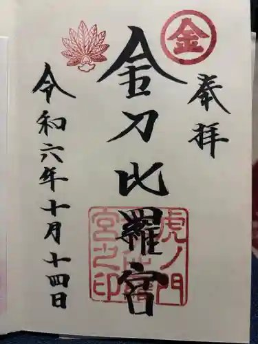 虎ノ門金刀比羅宮(東京都)