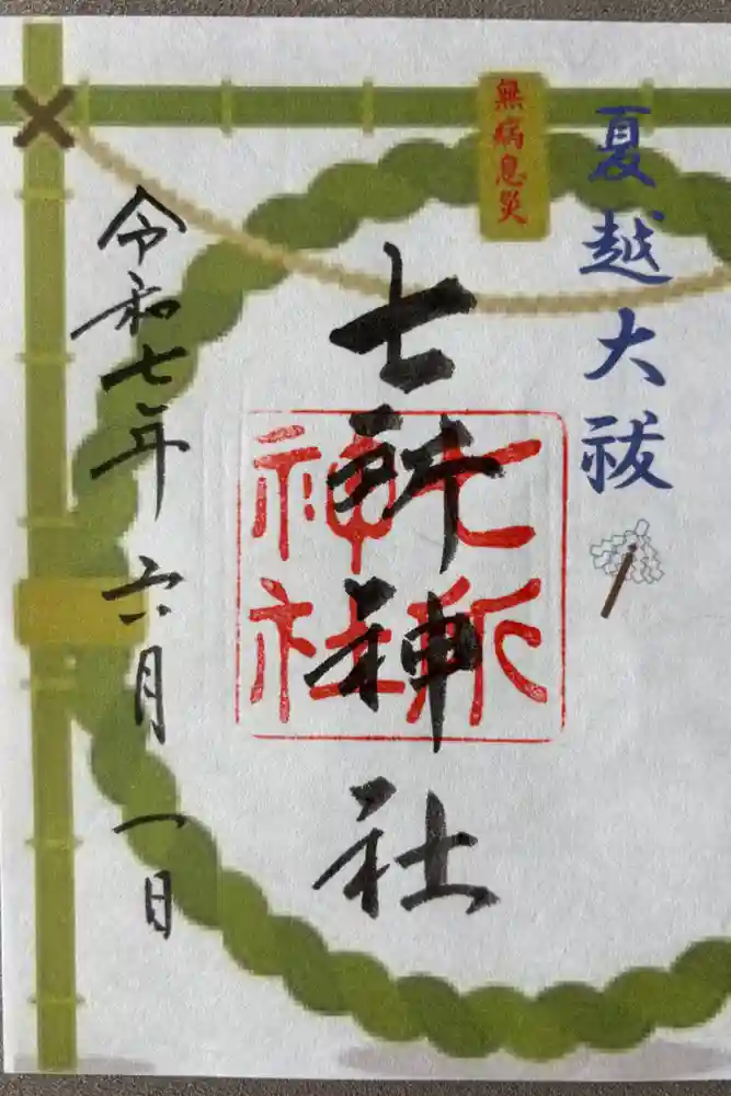 七所神社の御朱印