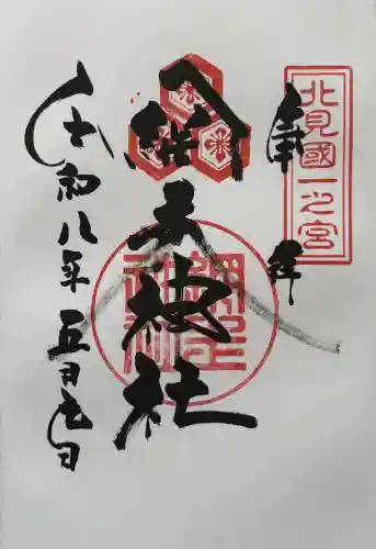 網走神社の御朱印