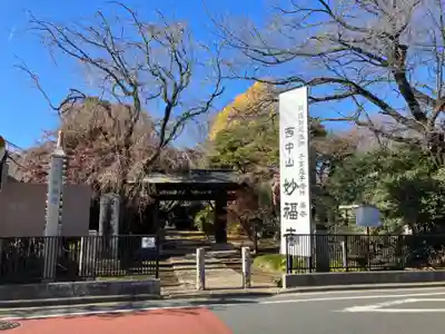 妙福寺(東京都)