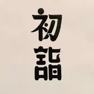 滑川神社 - 仕事と子どもの守り神(福島県)