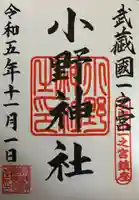 小野神社(東京都)