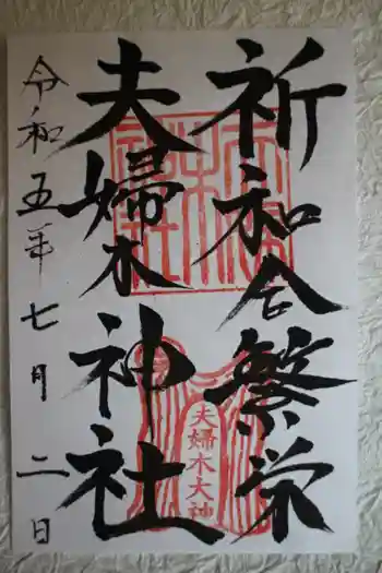 夫婦木神社の御朱印 2023年07月
