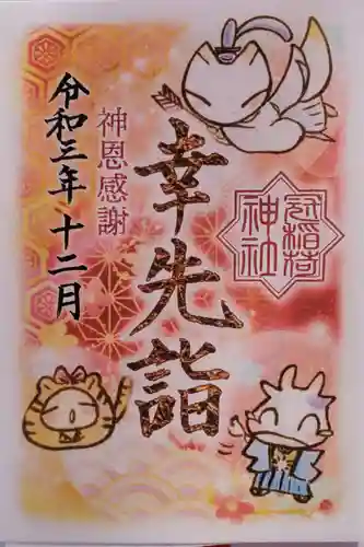 冠稲荷神社の御朱印