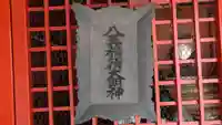 八王稲荷大明神(京都府)