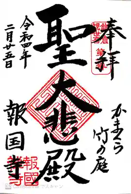 報国寺(神奈川県)