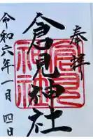 倉見神社の御朱印