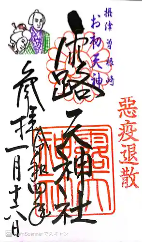 露天神社（お初天神）の御朱印