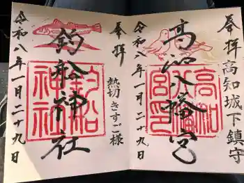 高知八幡宮の御朱印 2026年01月