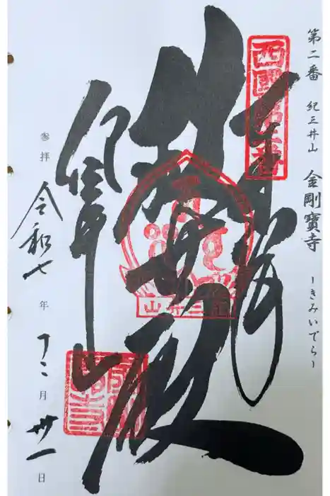金剛宝寺（紀三井寺）の御朱印