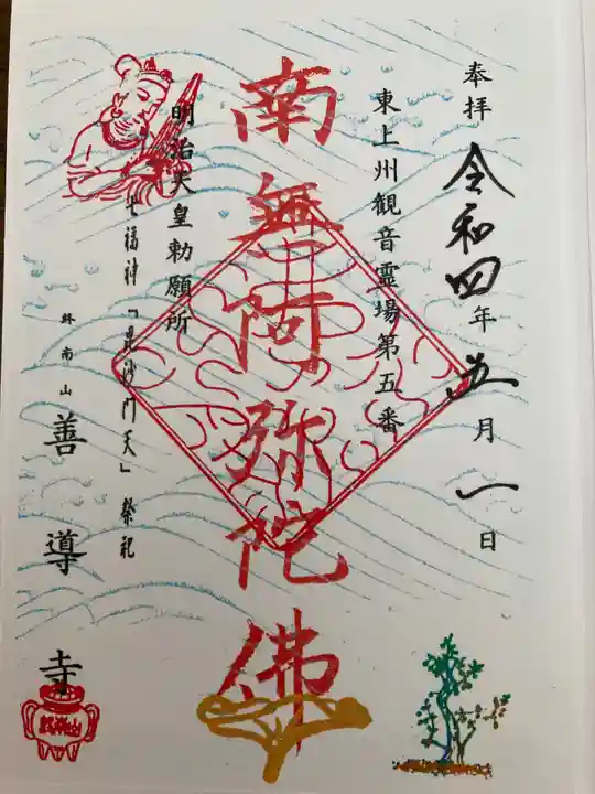 善導寺の御朱印