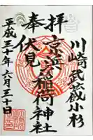 京濱伏見稲荷神社の御朱印