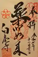 天台宗 五大山 白毫寺の御朱印