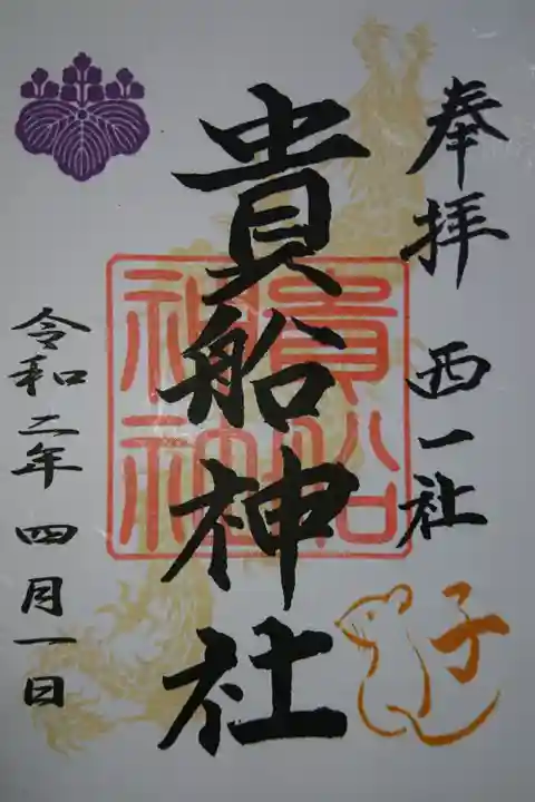貴船社 今年の干支の御朱印です!