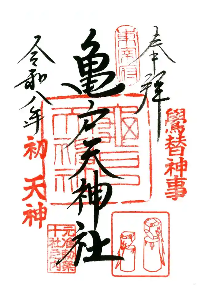 亀戸天神社の御朱印