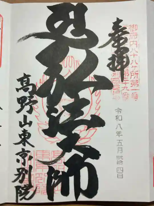 高野山東京別院の御朱印