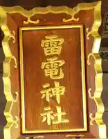 雷電神社のその他建物