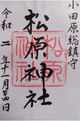 〖御朱印020〗
(書置き)