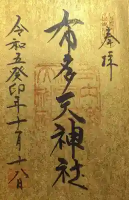 布多天神社様の通常御朱印を金ピカ御朱印帳に頂きました🤭✨