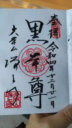 増上寺の御朱印