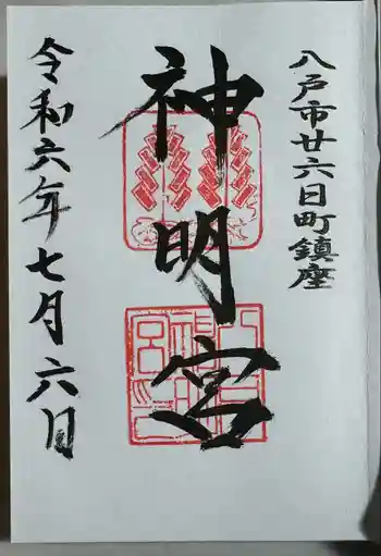 神明宮の御朱印 2024年07月