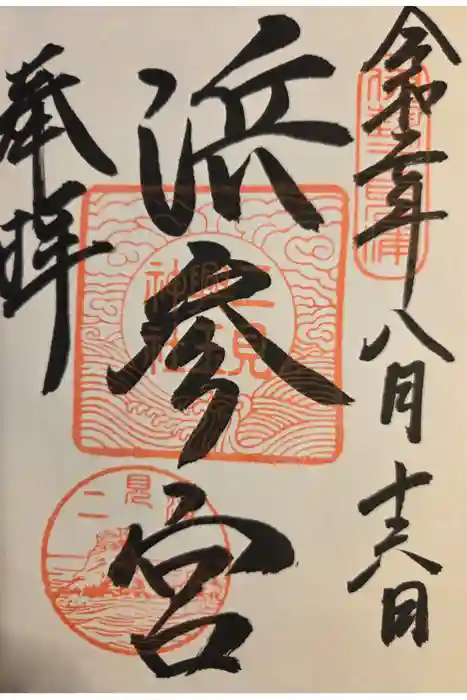 二見興玉神社の御朱印