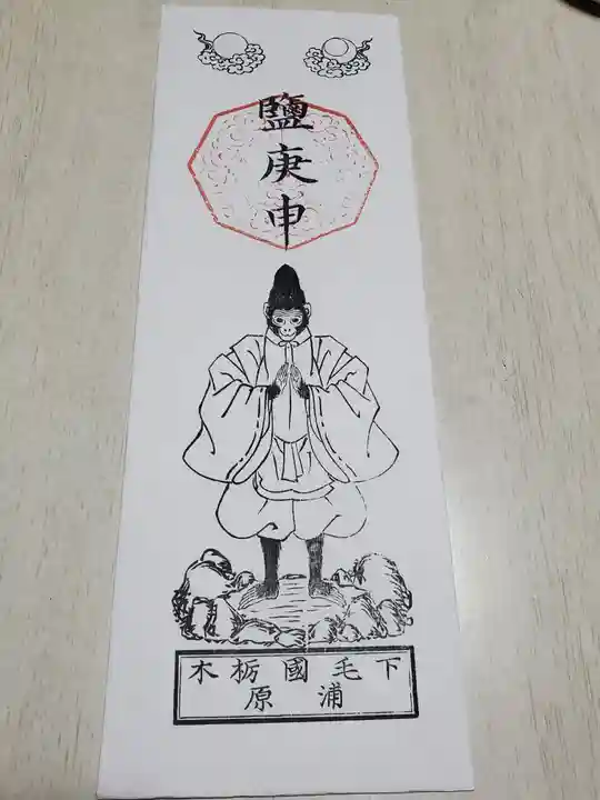 鹽庚申神社の授与品その他