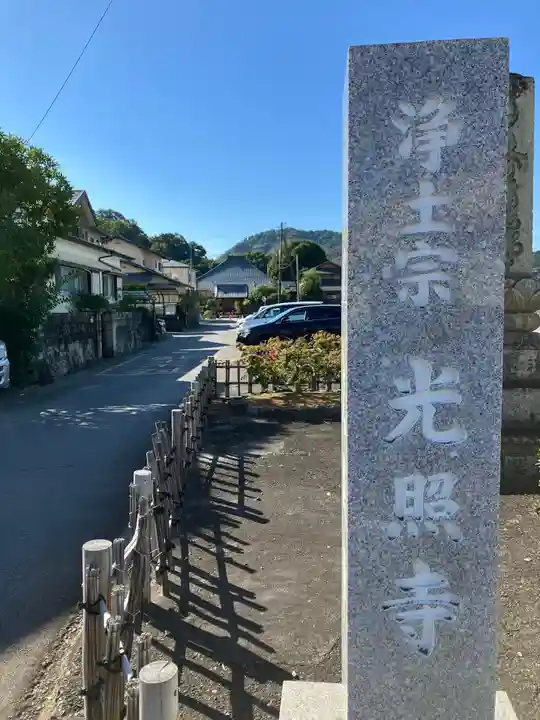 寿覚院光照寺(静岡県)