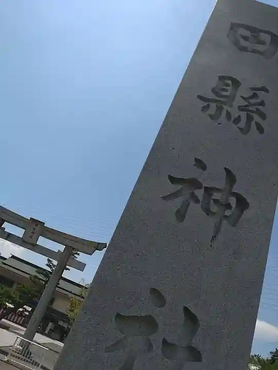 田縣神社(愛知県)
