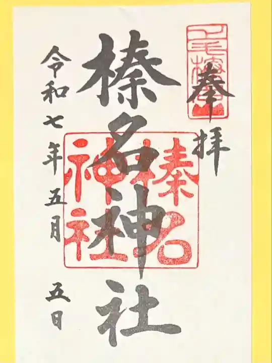 榛名神社(群馬県)